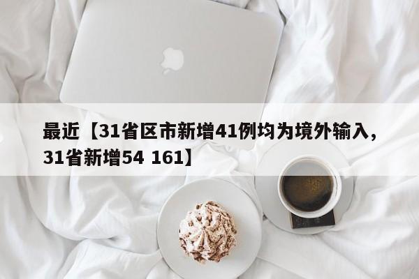 最近【31省区市新增41例均为境外输入,31省新增54 161】
