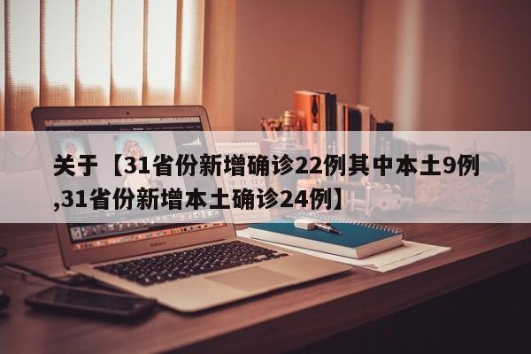 关于【31省份新增确诊22例其中本土9例,31省份新增本土确诊24例】
