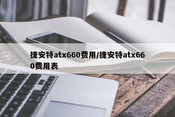 捷安特atx660费用/捷安特atx660费用表