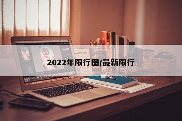 2022年限行图/最新限行