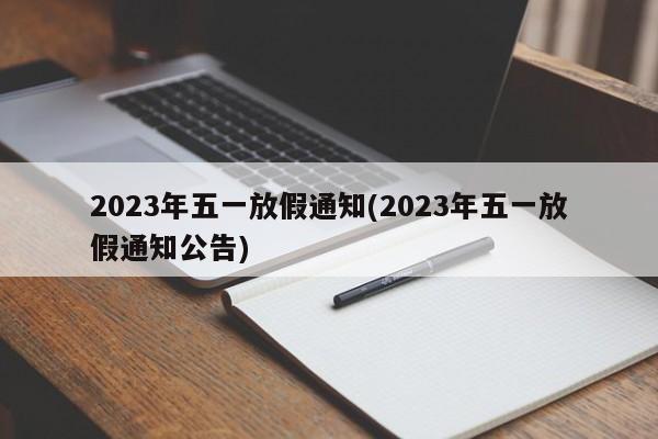2023年五一放假通知(2023年五一放假通知公告)