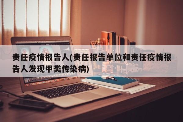 责任疫情报告人(责任报告单位和责任疫情报告人发现甲类传染病)