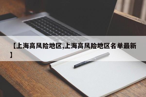 【上海高风险地区,上海高风险地区名单最新】
