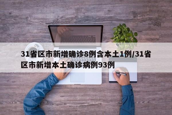31省区市新增确诊8例含本土1例/31省区市新增本土确诊病例93例
