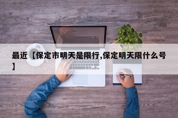 最近【保定市明天是限行,保定明天限什么号】