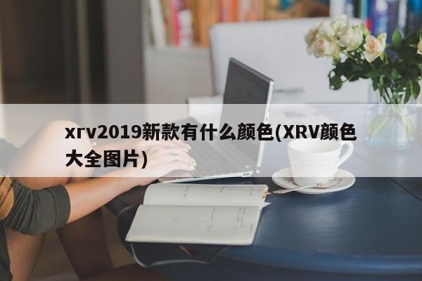 xrv2019新款有什么颜色(XRV颜色大全图片)