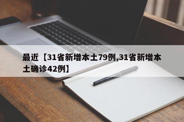 最近【31省新增本土79例,31省新增本土确诊42例】