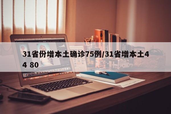 31省份增本土确诊75例/31省增本土44 80