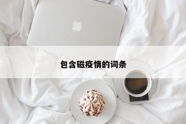 包含磁疫情的词条