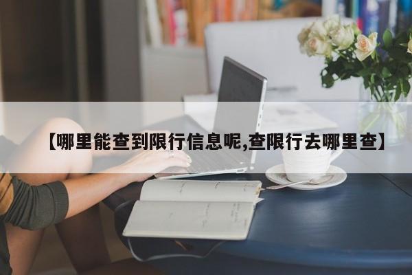 【哪里能查到限行信息呢,查限行去哪里查】