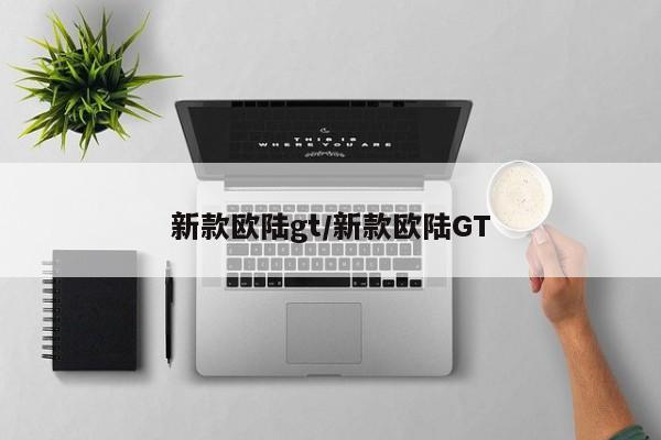 新款欧陆gt/新款欧陆GT
