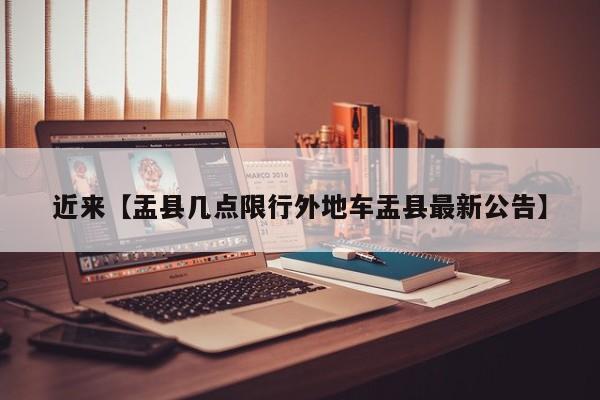 近来【盂县几点限行外地车盂县最新公告】