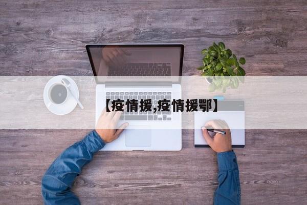 【疫情援,疫情援鄂】