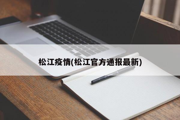 松江疫情(松江官方通报最新)