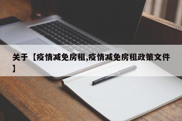 关于【疫情减免房租,疫情减免房租政策文件】