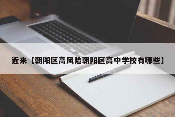 近来【朝阳区高风险朝阳区高中学校有哪些】