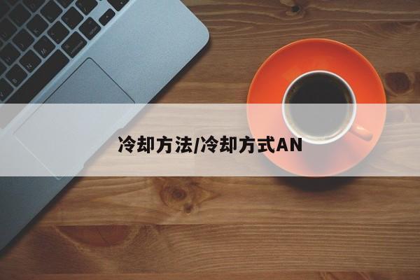 冷却方法/冷却方式AN
