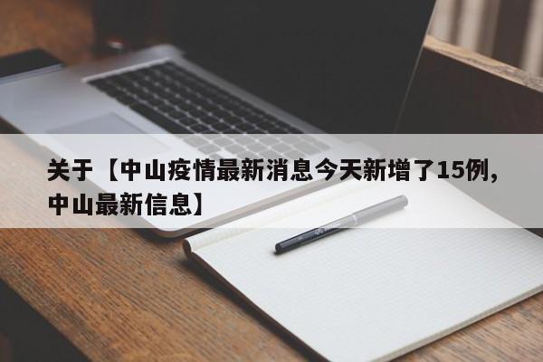 关于【中山疫情最新消息今天新增了15例,中山最新信息】