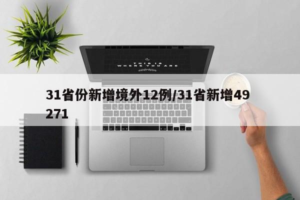31省份新增境外12例/31省新增49 271