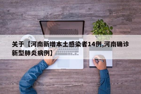 关于【河南新增本土感染者14例,河南确诊新型肺炎病例】