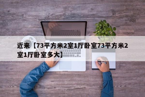 近来【73平方米2室1厅卧室73平方米2室1厅卧室多大】