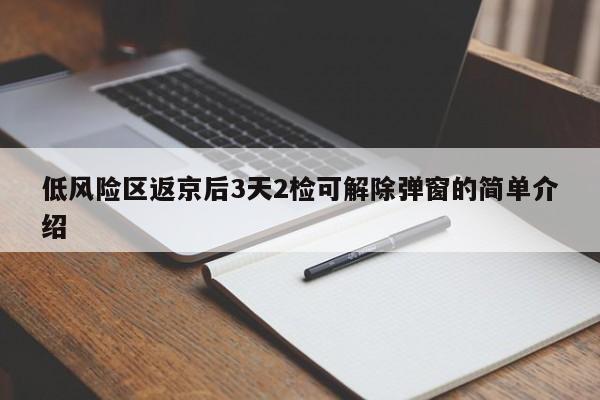低风险区返京后3天2检可解除弹窗的简单介绍