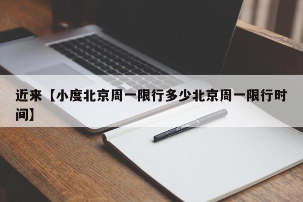 近来【小度北京周一限行多少北京周一限行时间】