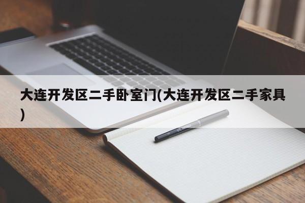 大连开发区二手卧室门(大连开发区二手家具)
