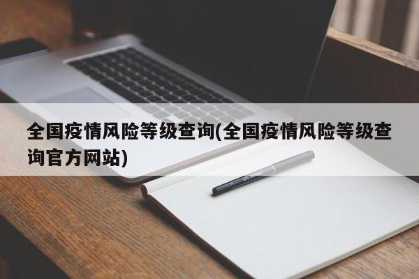 全国疫情风险等级查询(全国疫情风险等级查询官方网站)