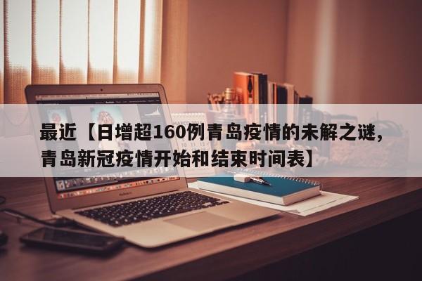 最近【日增超160例青岛疫情的未解之谜,青岛新冠疫情开始和结束时间表】