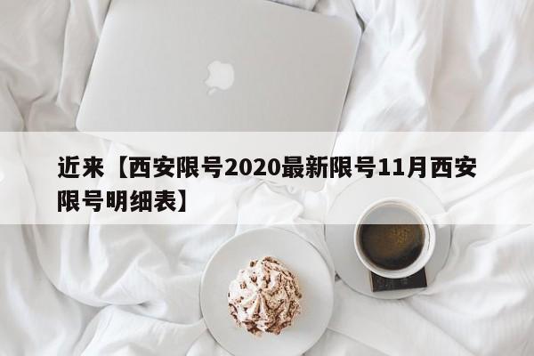 近来【西安限号2020最新限号11月西安限号明细表】