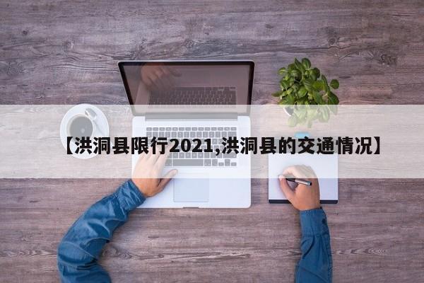 【洪洞县限行2021,洪洞县的交通情况】