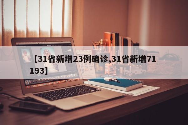 【31省新增23例确诊,31省新增71 193】