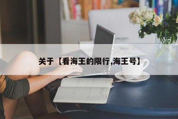 关于【看海王的限行,海王号】