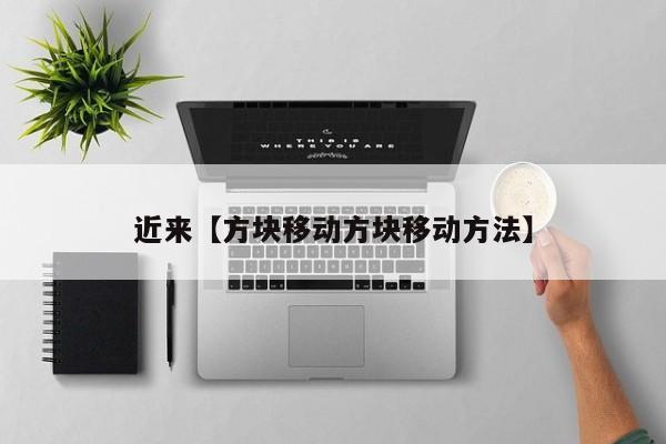 近来【方块移动方块移动方法】