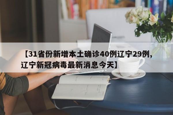 【31省份新增本土确诊40例辽宁29例,辽宁新冠病毒最新消息今天】