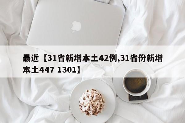 最近【31省新增本土42例,31省份新增本土447 1301】