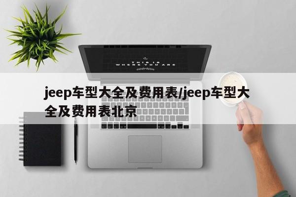 jeep车型大全及费用表/jeep车型大全及费用表北京