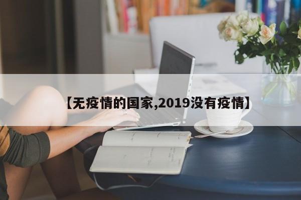 【无疫情的国家,2019没有疫情】