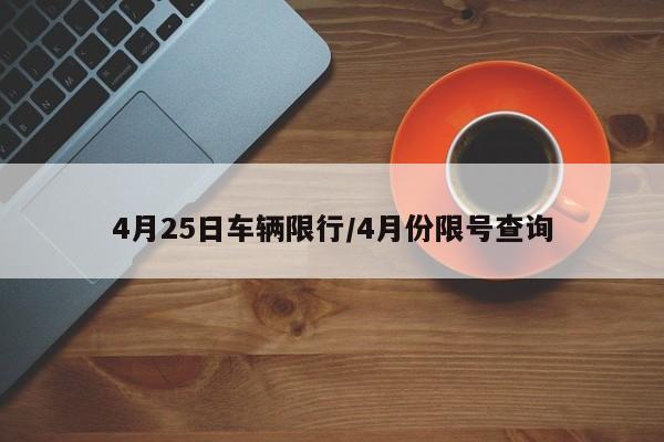 4月25日车辆限行/4月份限号查询