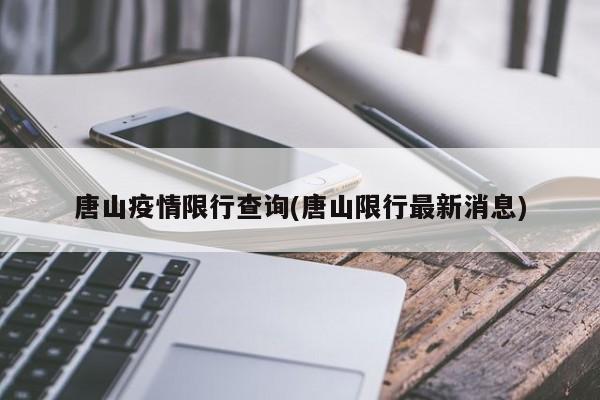 唐山疫情限行查询(唐山限行最新消息)