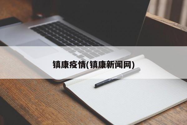 镇康疫情(镇康新闻网)