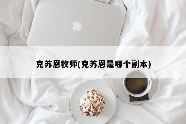 克苏恩牧师(克苏恩是哪个副本)