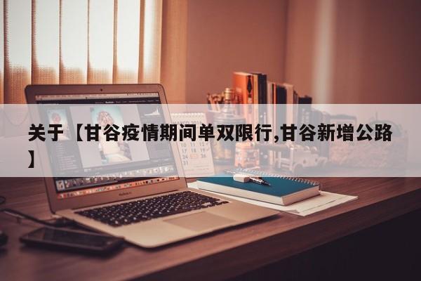 关于【甘谷疫情期间单双限行,甘谷新增公路】