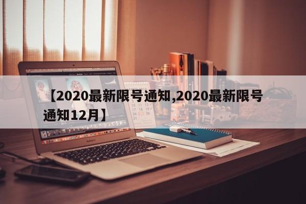 【2020最新限号通知,2020最新限号通知12月】