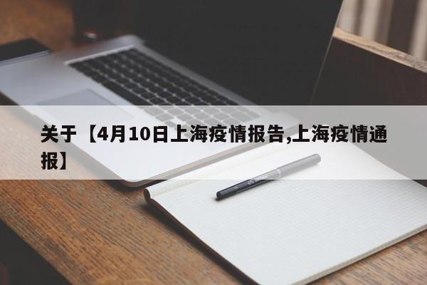 关于【4月10日上海疫情报告,上海疫情通报】
