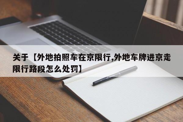 关于【外地拍照车在京限行,外地车牌进京走限行路段怎么处罚】