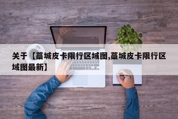 关于【藁城皮卡限行区域图,藁城皮卡限行区域图最新】