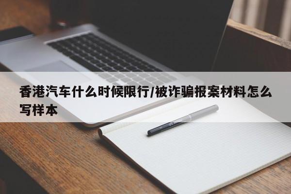 香港汽车什么时候限行/被诈骗报案材料怎么写样本