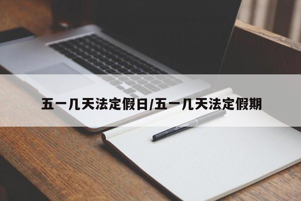 五一几天法定假日/五一几天法定假期